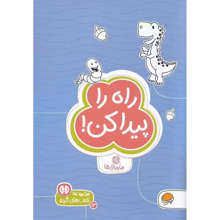 کتاب های گردو 13: راه را پیدا کن!