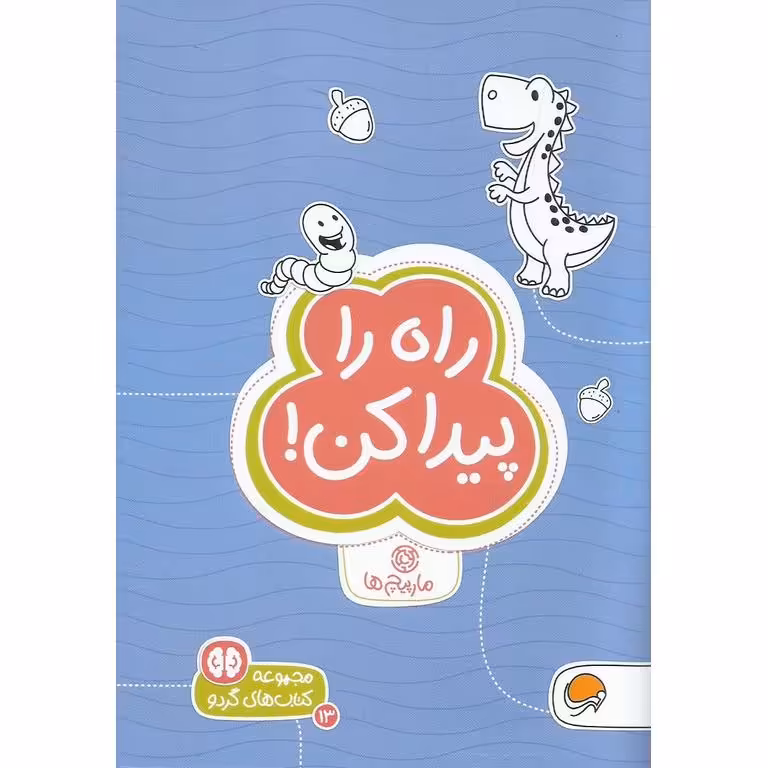 کتاب های گردو 13: راه را پیدا کن!