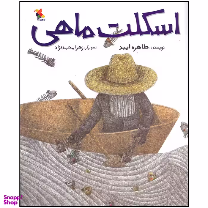 کتاب اسکلت ماهی اثر طاهره ایبد انتشارات میچکا