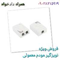 نویزگیر مودم