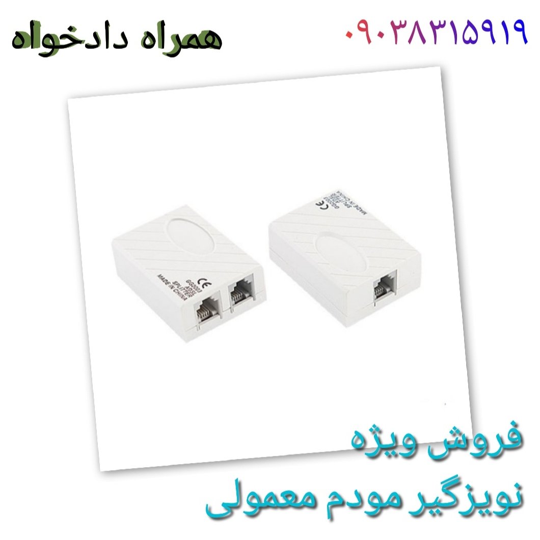 نویزگیر مودم