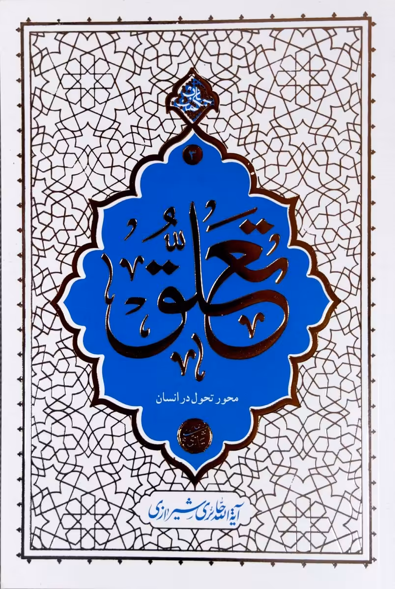 کتاب تعلق (حائری شیرازی)