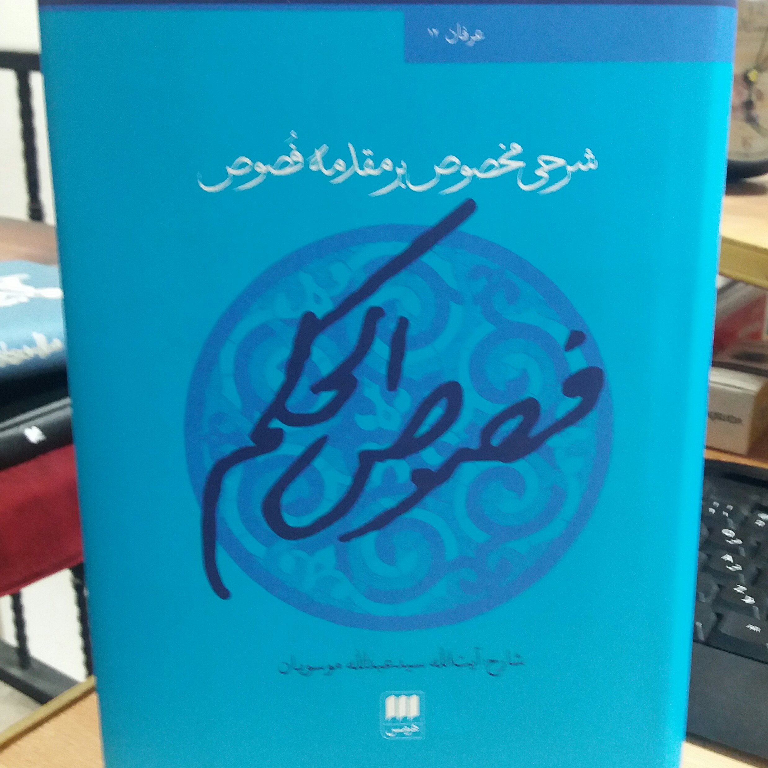 فصوص الحکم