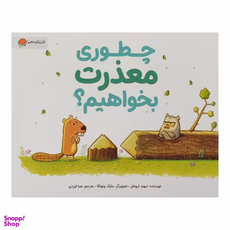 کتاب چطوری معذرت بخواهیم اثر دیوید لروشل نشر مهرسا
