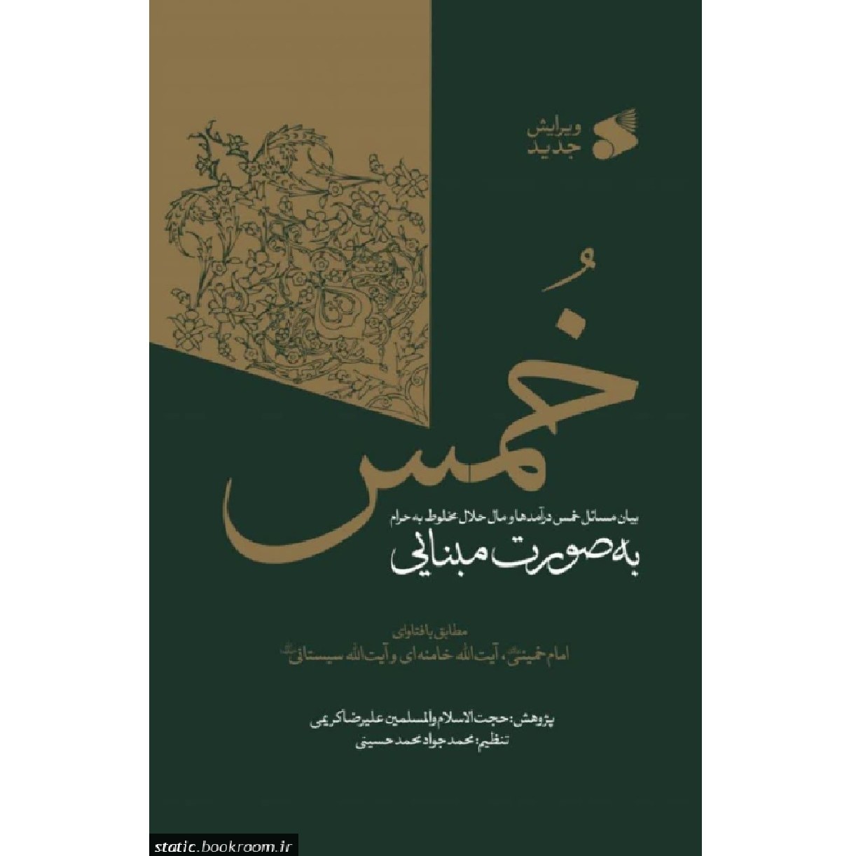 خمس (بیان مسائل خمس درآمدها و مال حلال مخلوط به حرام به صورت مبنایی)