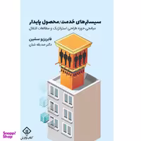 کتاب سیستم های خدمت / محصول پایدار اثر فابریزیو سشین انتشارات کتاب وارش