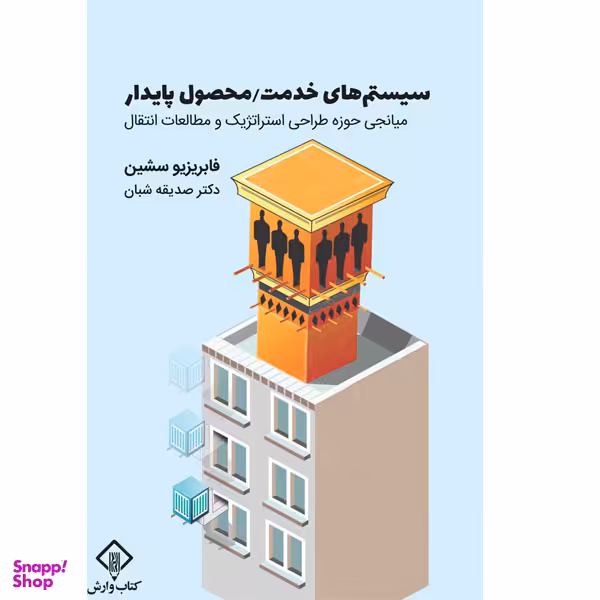 کتاب سیستم های خدمت / محصول پایدار اثر فابریزیو سشین انتشارات کتاب وارش