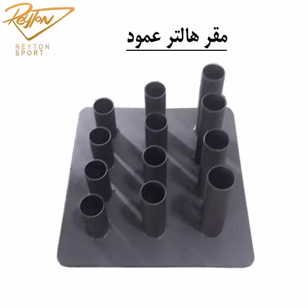 مقر میله هالتر 10 تایی عمودی