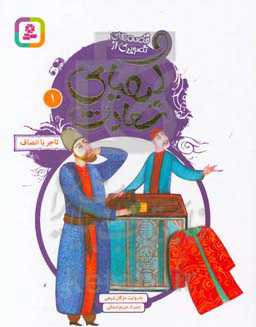 کتاب قصه های تصویری از کیمیای سعادت 1