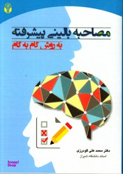 مصاحبه بالینی پیشرفته به روش گام به گام