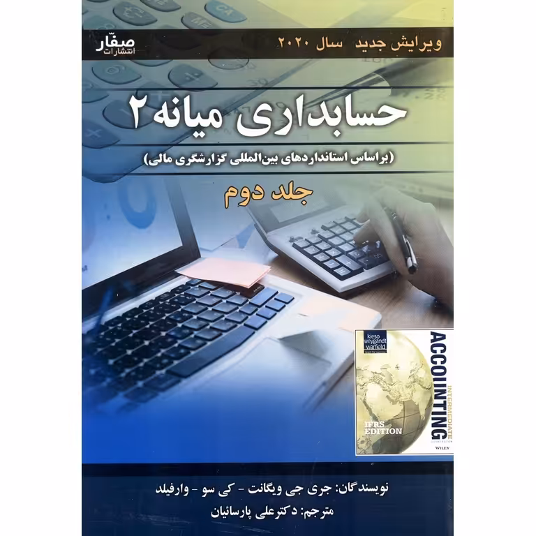 حسابداری میانه 2 جلد دوم (ویرایش جدید 2020)