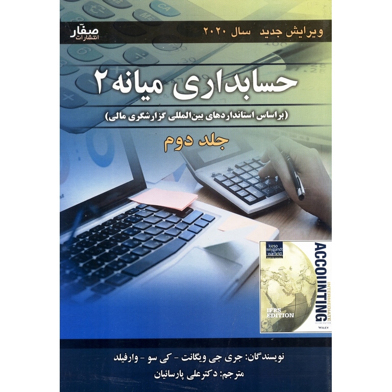 حسابداری میانه 2 جلد دوم (ویرایش جدید 2020)