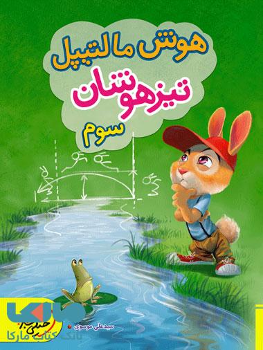 هوش مالتیپل سوم ابتدایی خیلی سبز