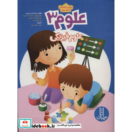 کتاب علوم 3 علوم فیزیکی