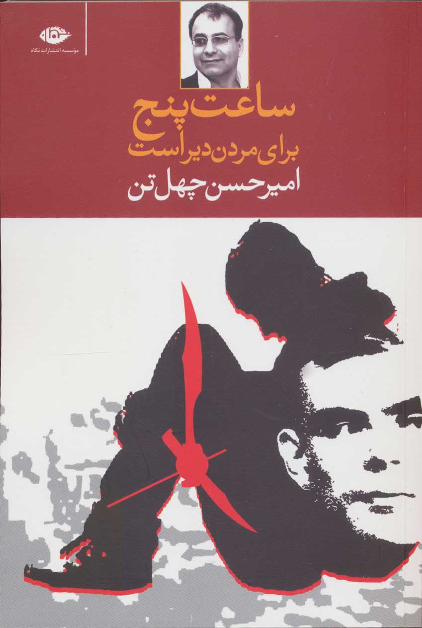 کتاب ساعت پنج برای مردن دیر است