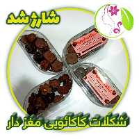 شکلات مغزدار کاکائویی طبیعی