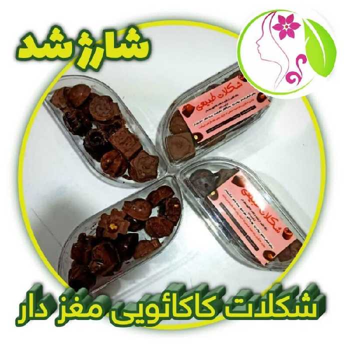 شکلات مغزدار کاکائویی طبیعی