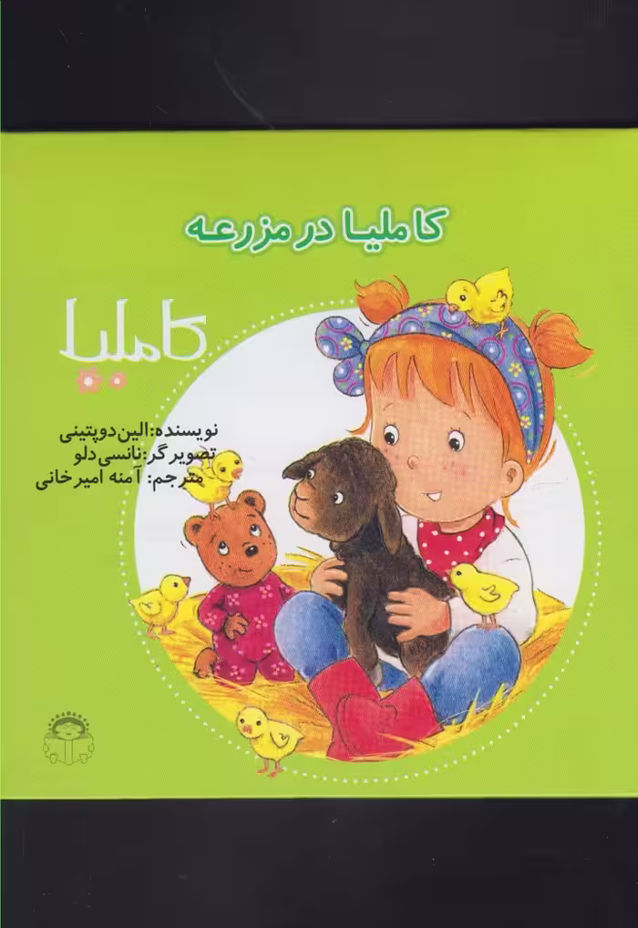 کتاب کاملیا 40 در مزرعه اثر الین دوپتینی