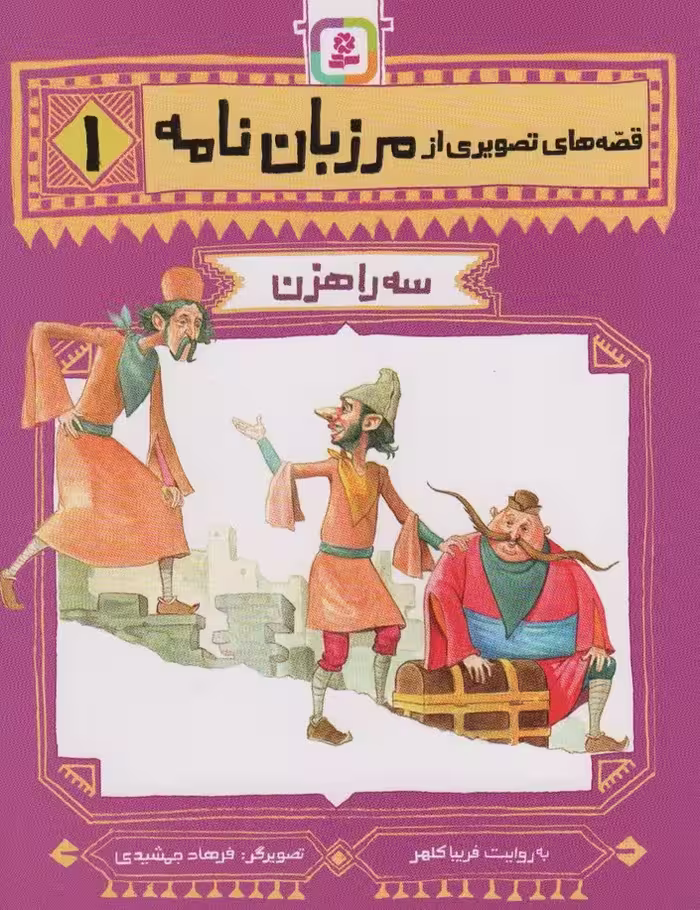 قصه های تصویری از مرزبان نامه 1 (سه راهزن) - ناشربوک | خرید آنلاین کتاب