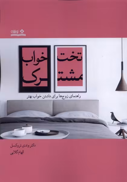 کتاب تخت خواب مشترک اثر وندی تروکسل ترجمه الهام گلابی