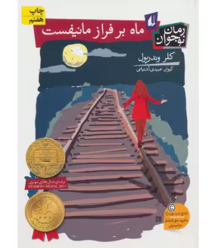 کتاب ماه بر فراز مانیفست اثر کلر وندرپول