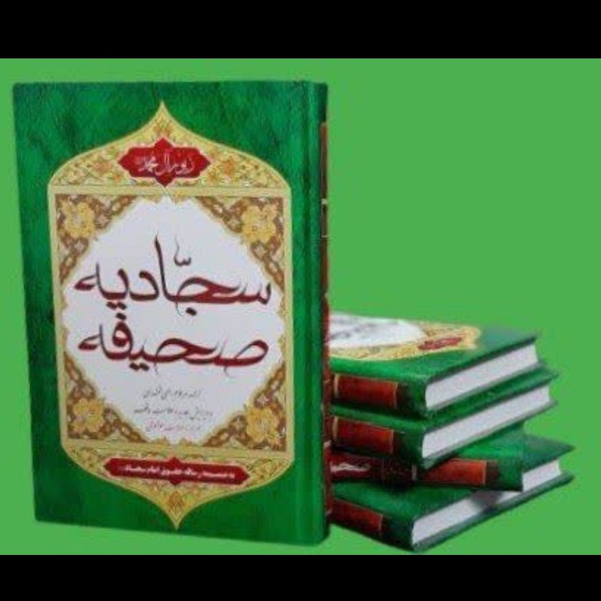 صحیفه سجادیه به ضمیمه رساله حقوق