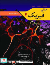 خرید کتاب مبانی فیزیک 2 الکتریسیته و مغناطیس ویراست دوازدهم | ایده بوک