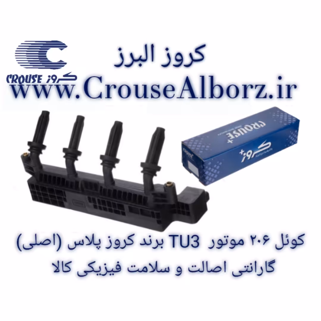 کوئل 206 موتور TU3 مناسب برای تیپ 2 و 3 برند کروز پلاس (اصلی)