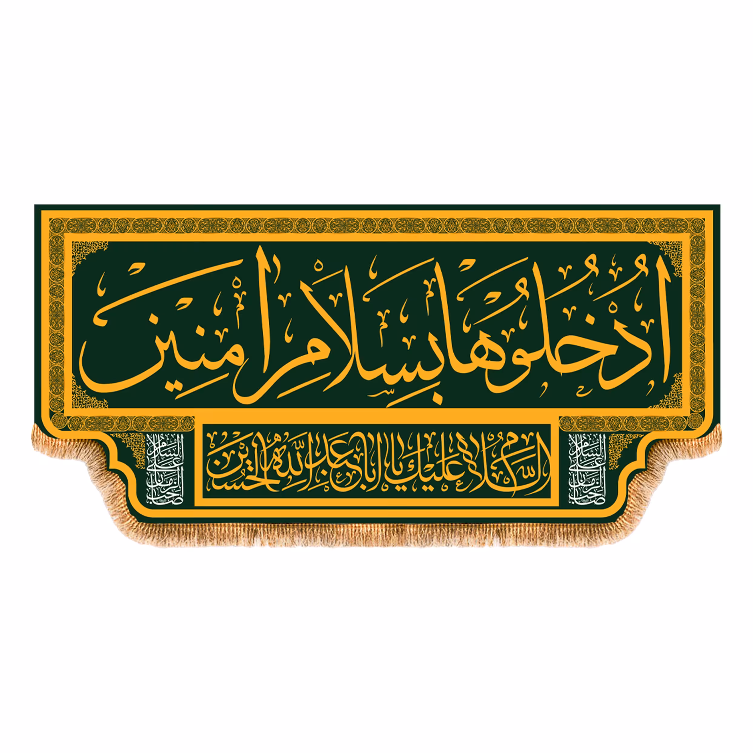 پرچم کتیبه پشت منبری ادخلو به سلام امنین کد 4174 سایز 150x70 