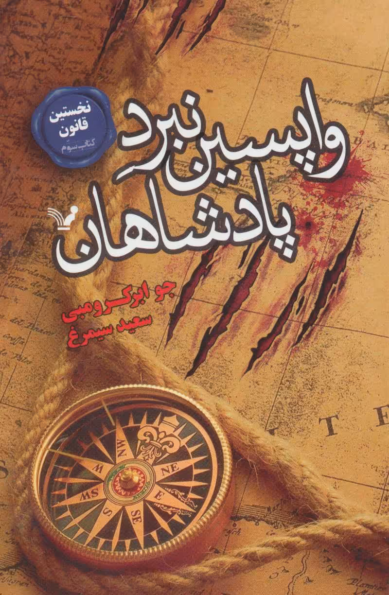 کتاب واپسین نبرد پادشاهان