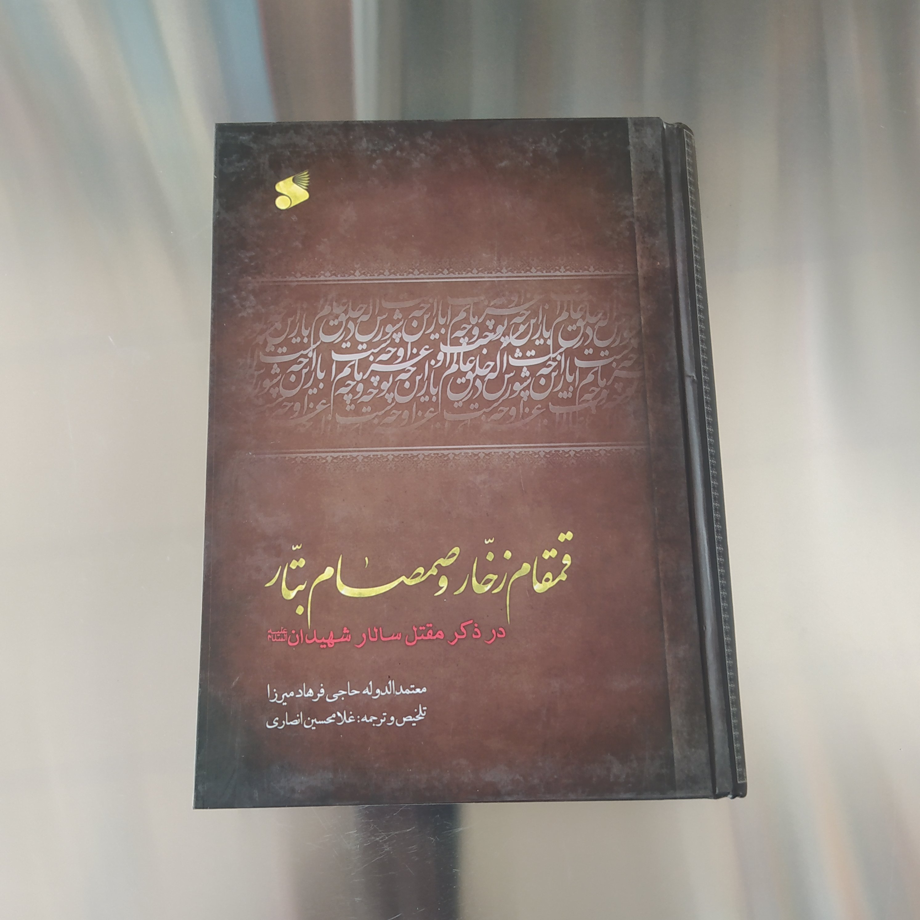 قمقام زخار و صمصام تبار