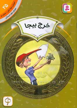 کتاب آموزش سواد مالی25 خرج بیجا