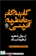 قیمت و خرید کتاب گام به گام تا نظریه آفرینی | ایده بوک