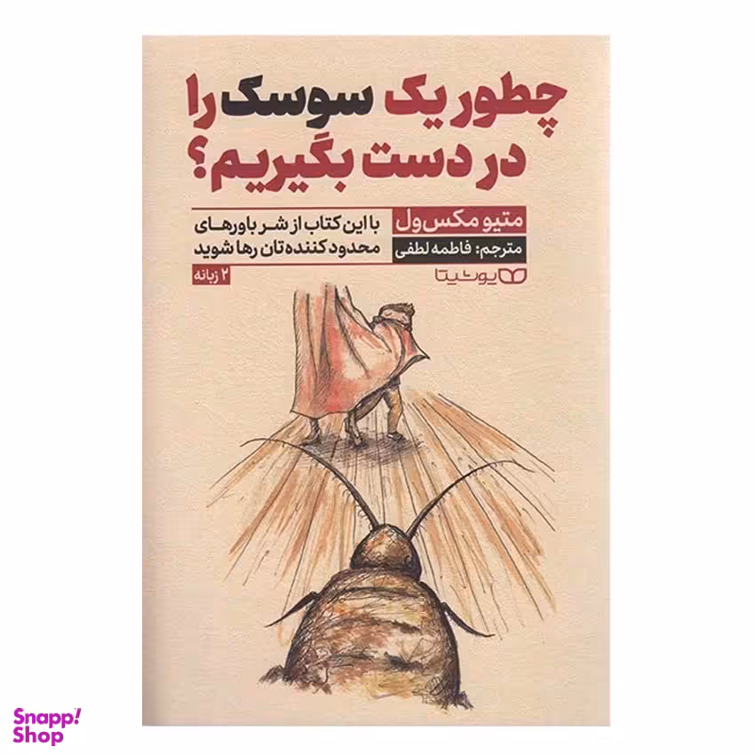 کتاب چطور یک سوسک را در دست بگیریم اثر متیو مکس ول انتشارات یوشیتا
