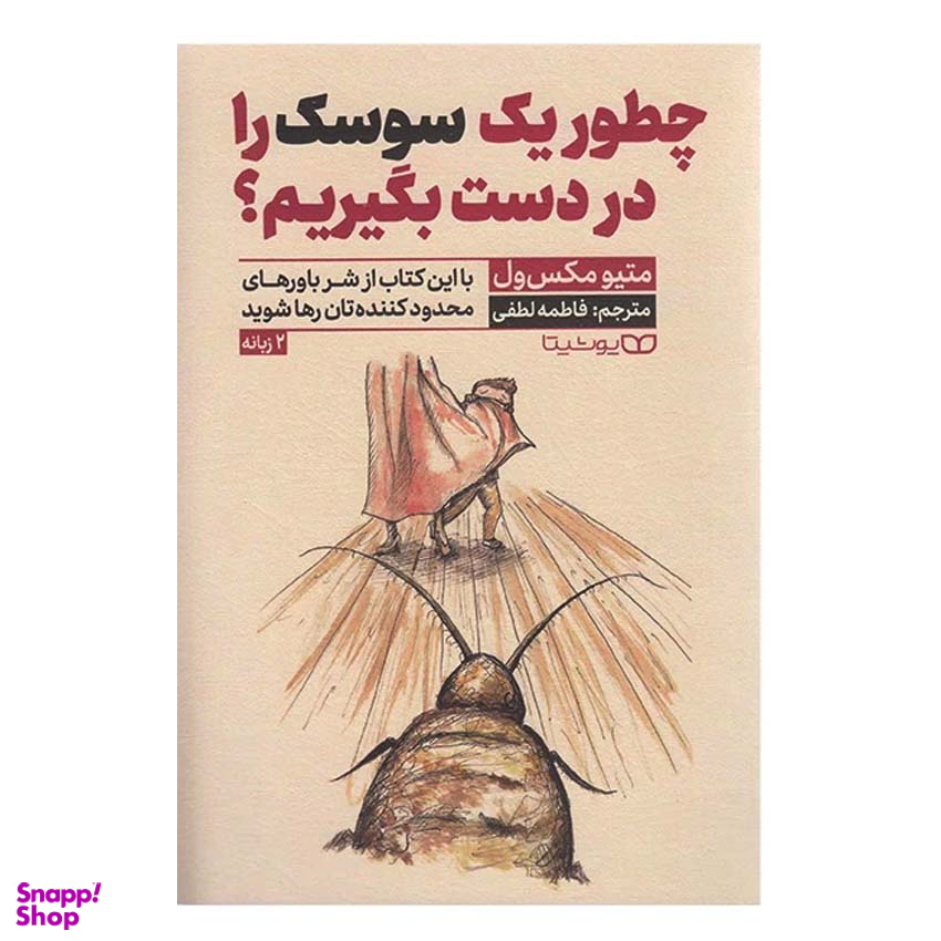 کتاب چطور یک سوسک را در دست بگیریم اثر متیو مکس ول انتشارات یوشیتا