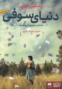 خرید کتاب دنیای سوفی؛ داستانی درباره تاریخ فلسفه — کتابسرای طه
