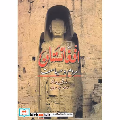کتاب افغانستان مردم‌ و سیاست
