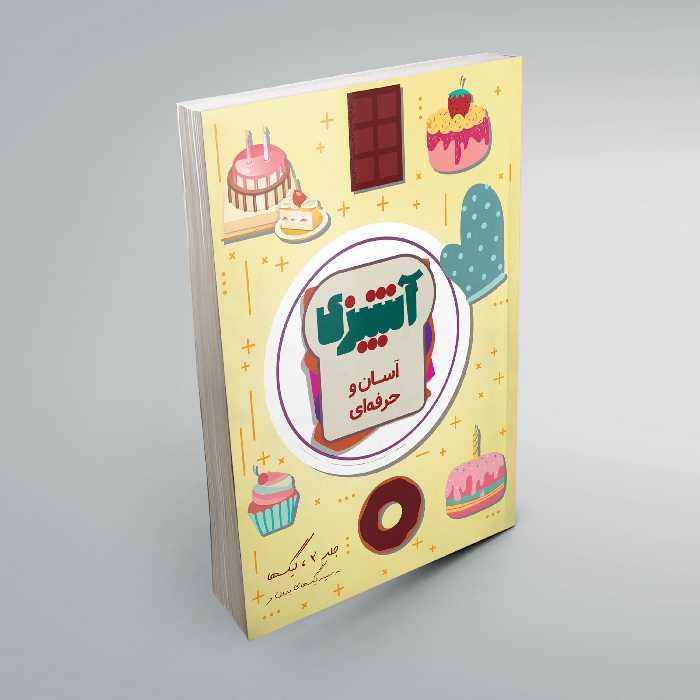 کتاب آشپزی آسان و حرفه ای ***کیک ها*** (چاپ رنگی)