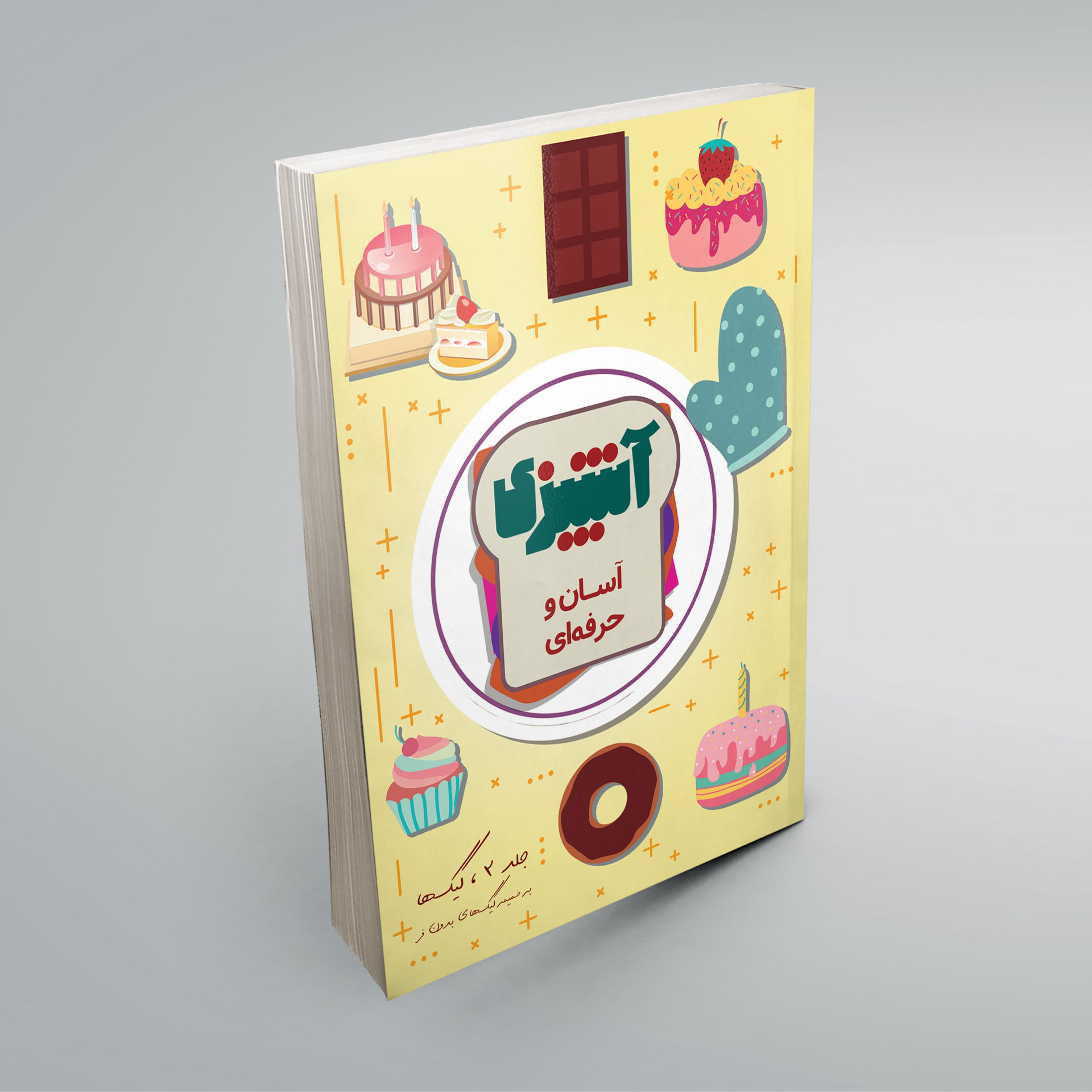 کتاب آشپزی آسان و حرفه ای ***کیک ها*** (چاپ رنگی)