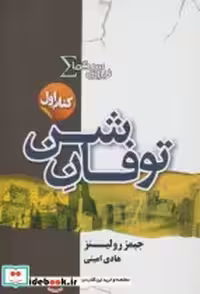 قیمت و خرید کتاب نیروی سیگما کتاب اول توفان شن | ایده بوک