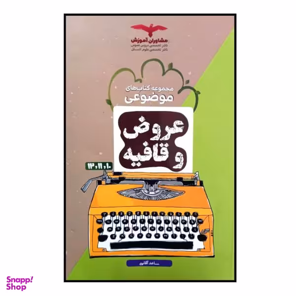 کتاب عروض و قافیه جامع ویژه کنکور 1401 اثرساعد آقاسی انتشارات مشاوران آموزش