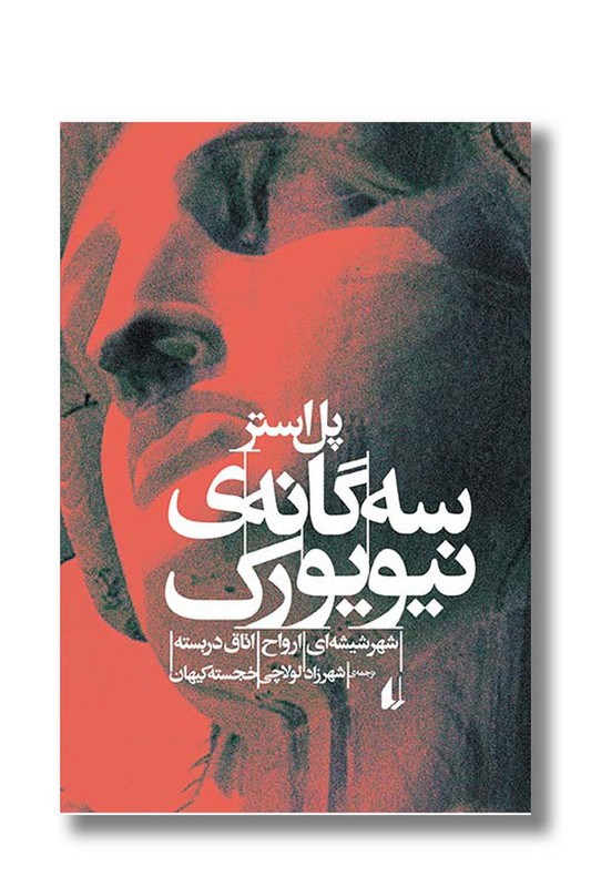 کتاب سه گانه ی نیویورک