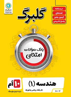 گلبرگ هندسه دهم گل واژه | چی بخونم