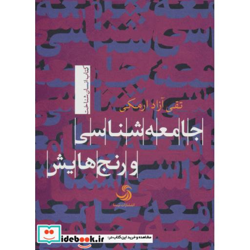کتاب جامعه شناسی و رنج هایش