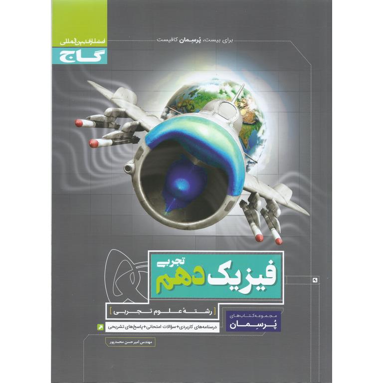 فیزیک دهم تجربی (پرسمان) گاج