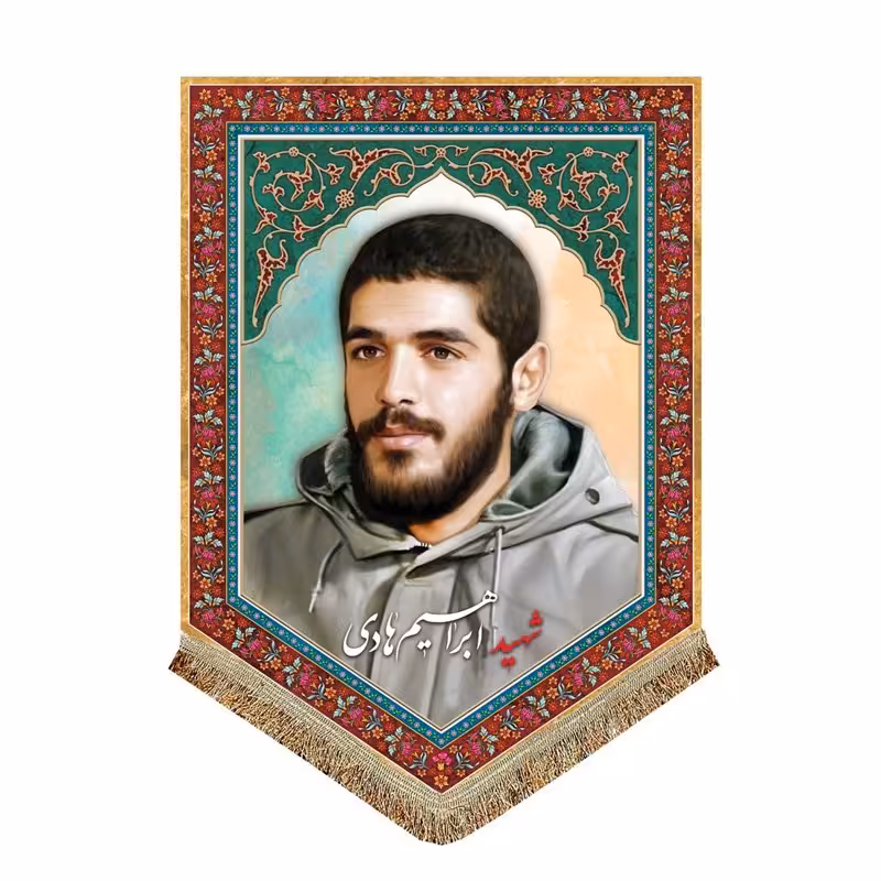 پرچم مخمل شهید ابراهیم هادی

پرچم (کتیبه) مخمل 50 در 70 شهید هادی

