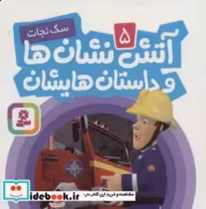 قیمت و خرید کتاب آتش نشان ها و داستان هایشان 5 | ایده بوک