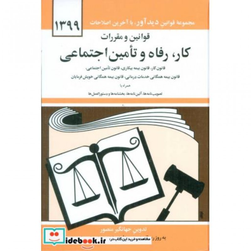کتاب قوانین و مقررات کار رفاه و تامین اجتماعی 1399