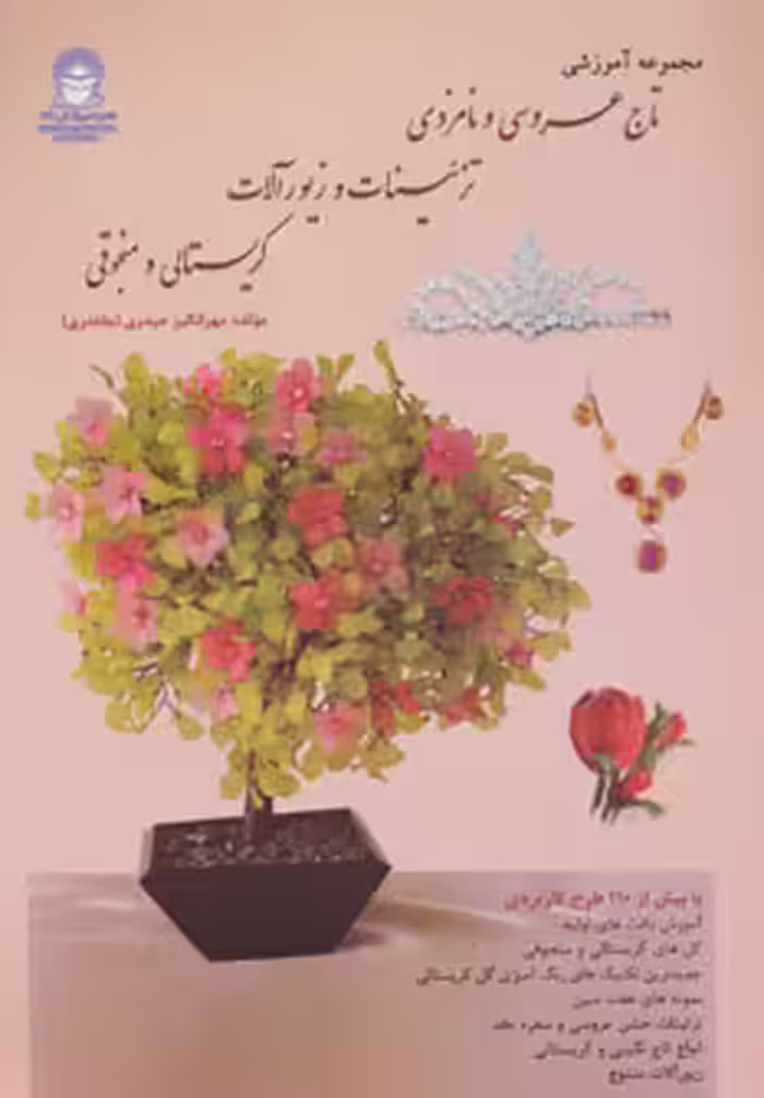 کتاب مجموعه آموزشی تاج عروسی و نامزدی تزئینات و زیورآلات کریستالی و منجوقی