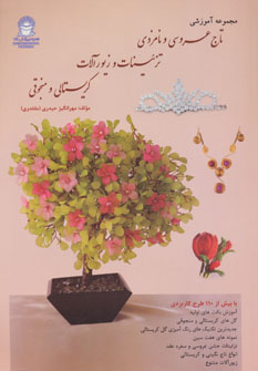کتاب مجموعه آموزشی تاج عروسی و نامزدی تزئینات و زیورآلات کریستالی و منجوقی